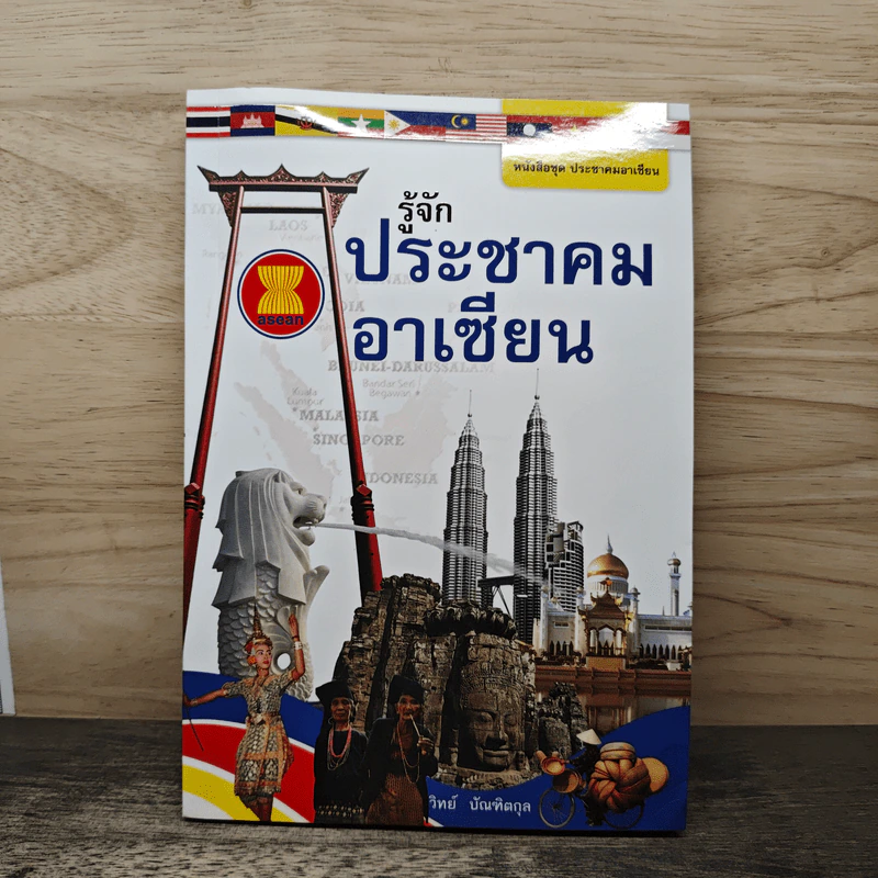 รู้จักประชาคมอาเซียน - วิทย์ บัณฑิตกุล รูปที่ 1