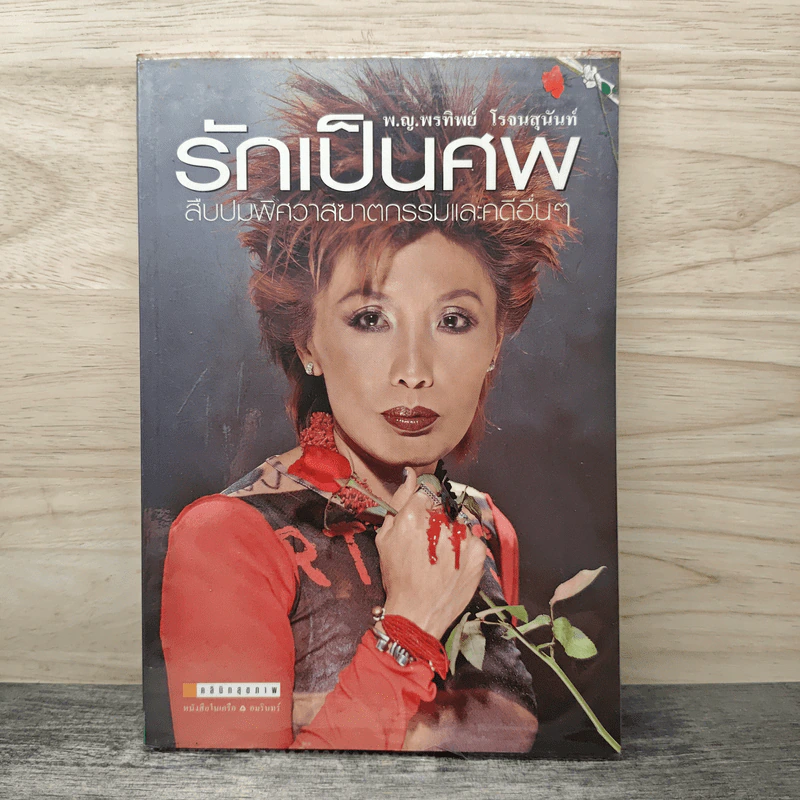 รักเป็นศพ - พ.ญ.คุณหญิงพรทิพย์ โรจนสุนันท์ รูปที่ 1