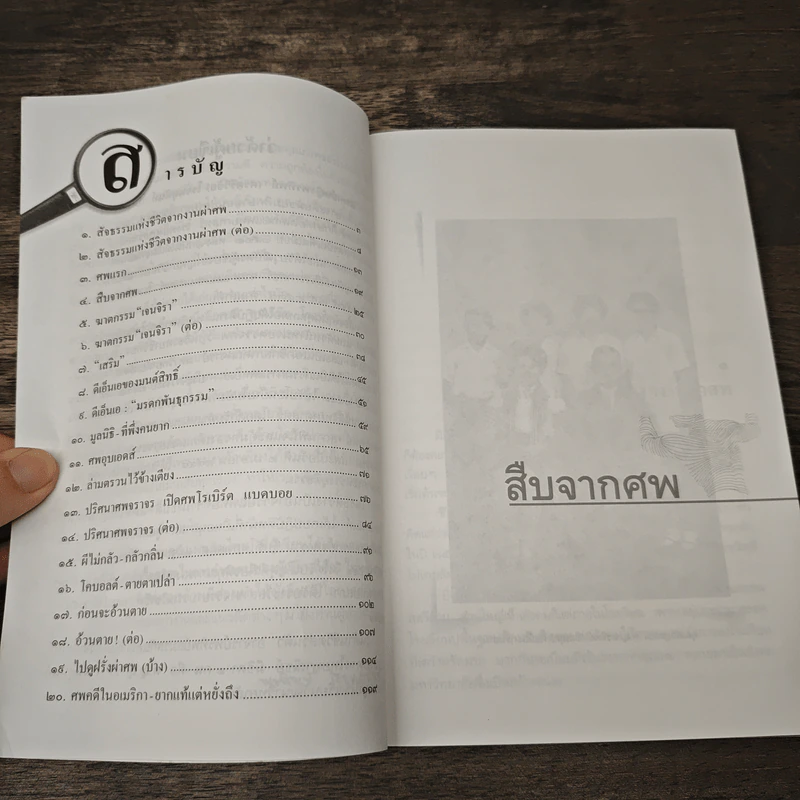 สืบจากศพ - พ.ญ.พรทิพย์ โรจนสุนันท์ รูปที่ 7