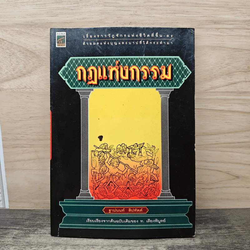 กฎแห่งกรรม - ฐาปนนท์ สิปทัตต์ รูปที่ 1