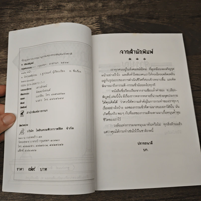 กฎแห่งกรรม - ฐาปนนท์ สิปทัตต์ รูปที่ 6