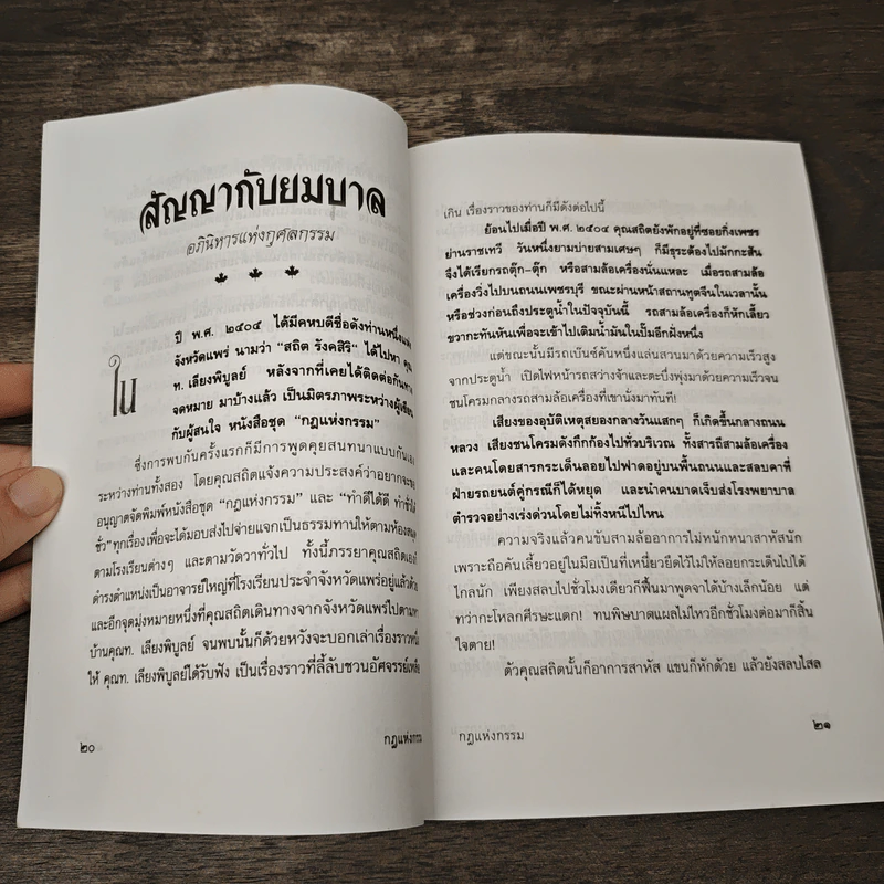 กฎแห่งกรรม - ฐาปนนท์ สิปทัตต์ รูปที่ 8