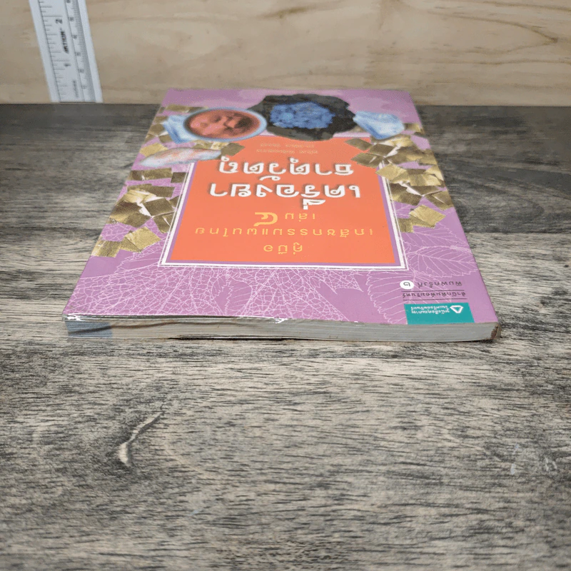 คู่มือเภสัชกรรมแผนไทย เล่ม 4 เครื่องยาธาตุวัตถุ - ชยันต์ พิเชียรสุนทร, วิเชียร จีรวงส์ รูปที่ 4