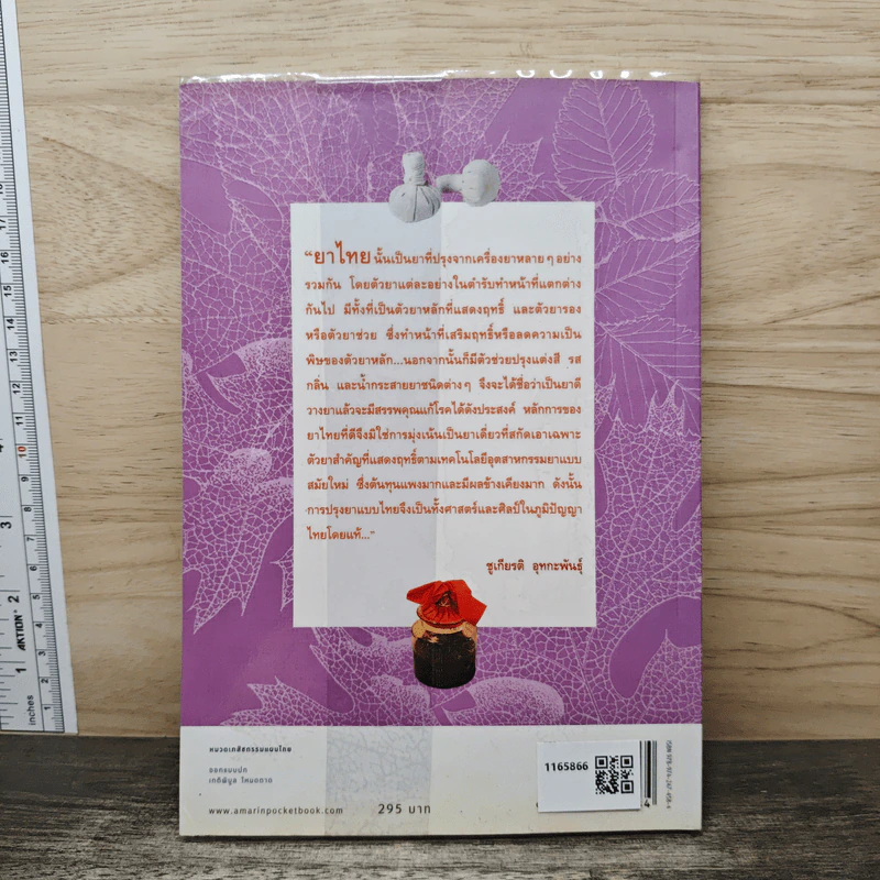 คู่มือเภสัชกรรมแผนไทย เล่ม 4 เครื่องยาธาตุวัตถุ - ชยันต์ พิเชียรสุนทร, วิเชียร จีรวงส์ รูปที่ 5