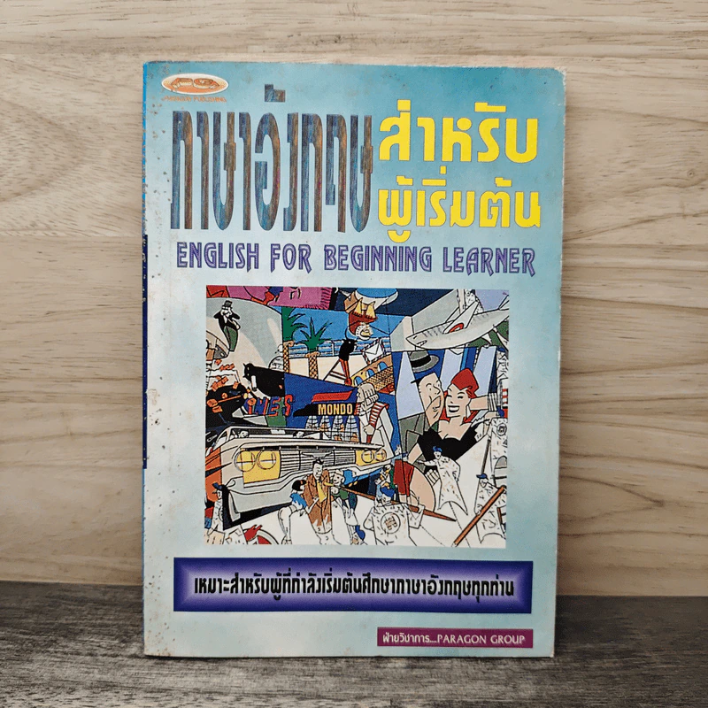 ภาษาอังกฤษสำหรับผู้เริ่มต้น รูปที่ 1