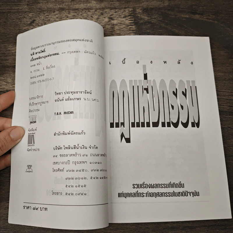 เบื้องหลังกฎแห่งกรรม - นที ลานโพธิ์ รูปที่ 6