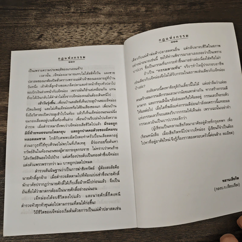 เบื้องหลังกฎแห่งกรรม - นที ลานโพธิ์ รูปที่ 9