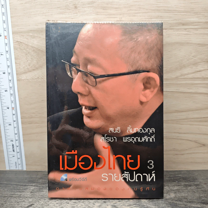 เมืองไทยรายสัปดาห์ 3 - สนธิ ลิ้มทองกุล, สโรชา พรอุดมศักดิ์ รูปที่ 1