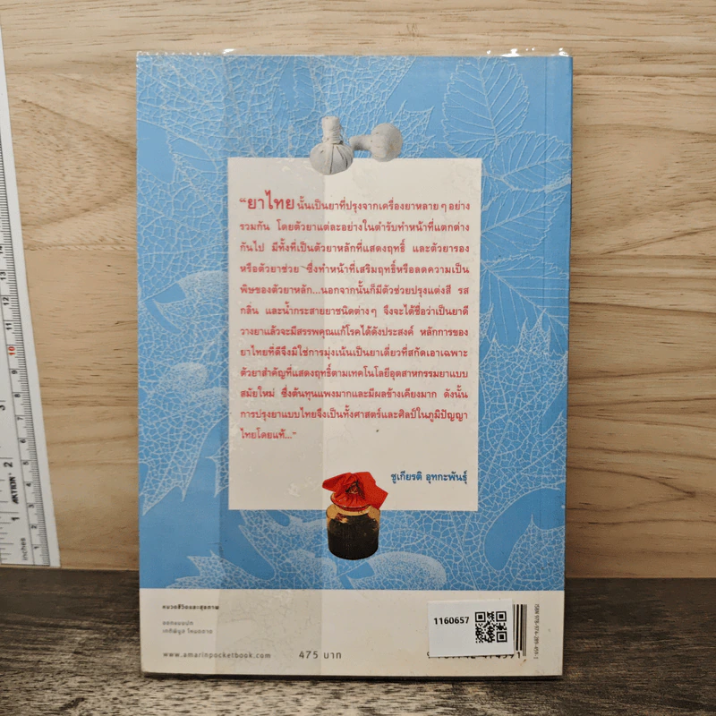 คู่มือเภสัชกรรมแผนไทย เล่ม 5 คณาเภสัช - ชยันต์ พิเชียรสุนทร, วิเชียร จีรวงส์ รูปที่ 4