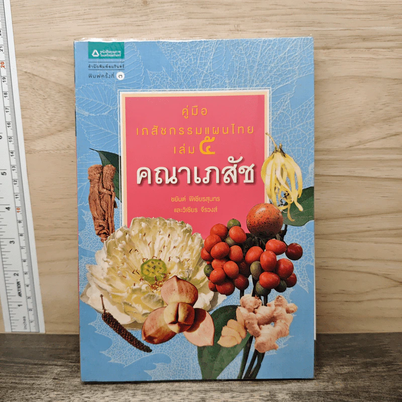 คู่มือเภสัชกรรมแผนไทย เล่ม 5 คณาเภสัช - ชยันต์ พิเชียรสุนทร, วิเชียร จีรวงส์ รูปที่ 1