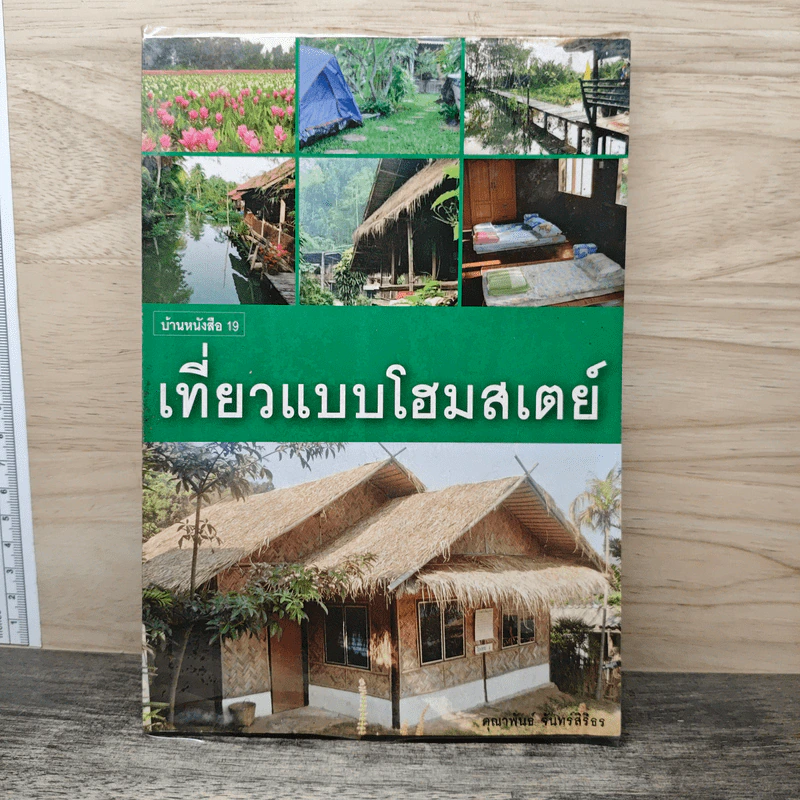 เที่ยวแบบโฮมสเตย์ - คุณาพันธ์ จันทร์สิริธร รูปที่ 1