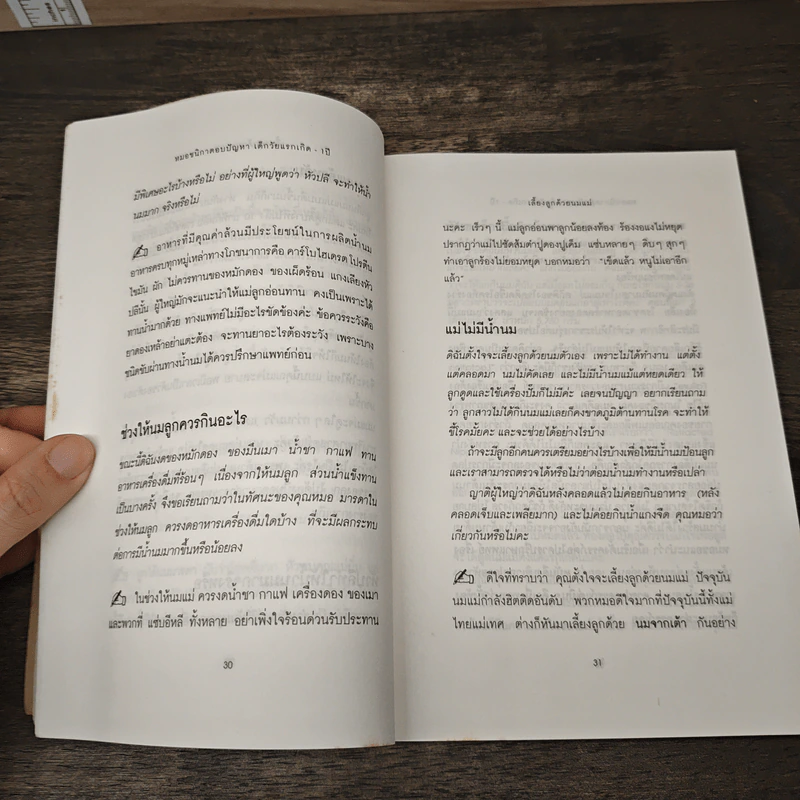 หมอชนิกาตอบปัญหาเด็กวัยแรกเกิด-1 ปี - ศ.พญ.ชนิกา ตู้จินดา รูปที่ 7