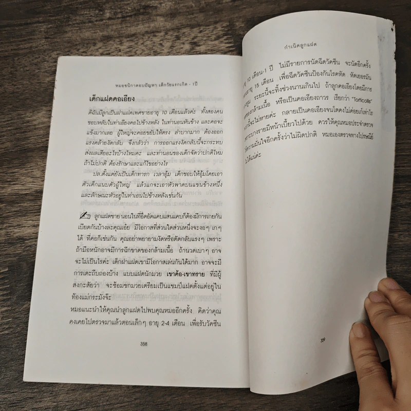 หมอชนิกาตอบปัญหาเด็กวัยแรกเกิด-1 ปี - ศ.พญ.ชนิกา ตู้จินดา รูปที่ 8