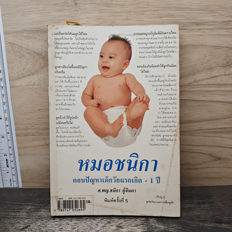 หมอชนิกาตอบปัญหาเด็กวัยแรกเกิด-1 ปี - ศ.พญ.ชนิกา ตู้จินดา รูปที่ 1