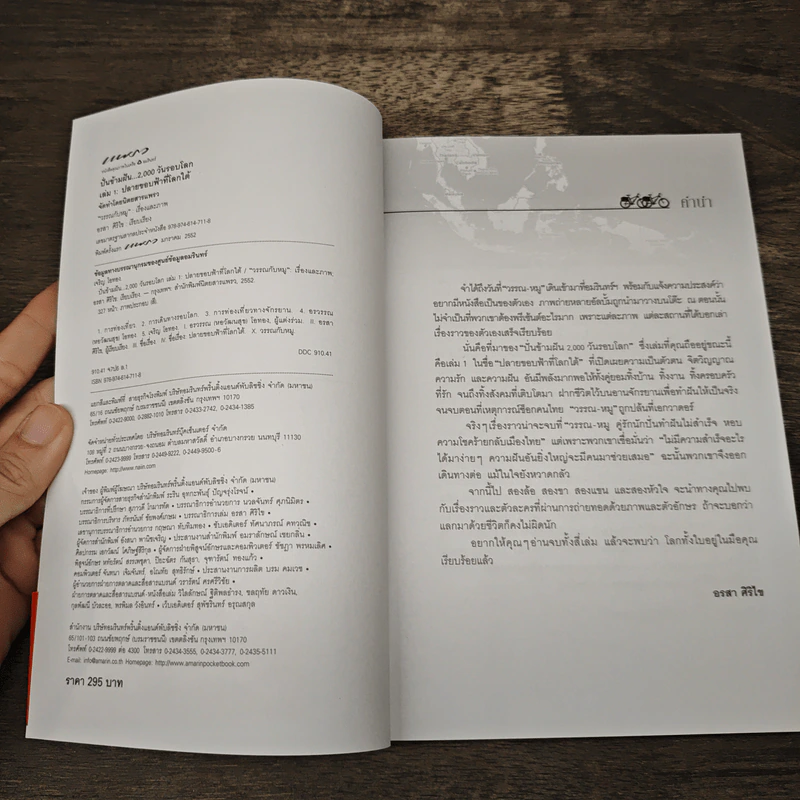 ปั่นข้ามฝัน 2,000 วันรอบโลก เล่ม 1 ปลายขอบฟ้าที่โลกใต้ - วรรณกับหมู รูปที่ 6