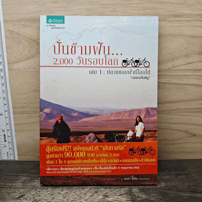 ปั่นข้ามฝัน 2,000 วันรอบโลก เล่ม 1 ปลายขอบฟ้าที่โลกใต้ - วรรณกับหมู รูปที่ 1