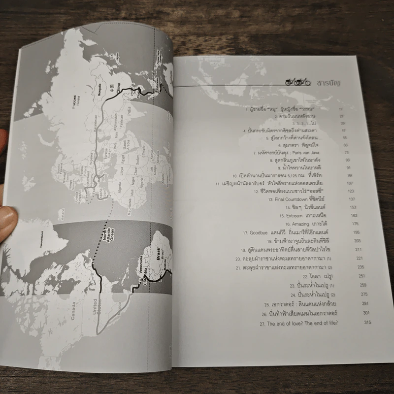 ปั่นข้ามฝัน 2,000 วันรอบโลก เล่ม 1 ปลายขอบฟ้าที่โลกใต้ - วรรณกับหมู รูปที่ 8