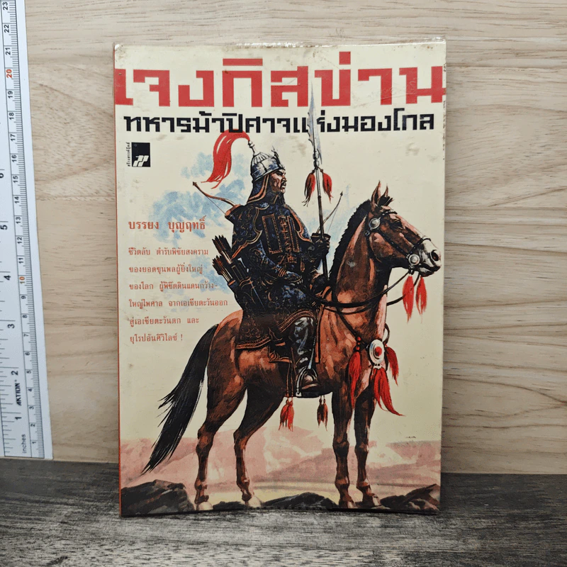 เจงกิสข่าน ทหารม้าปิศาจแห่งมองโกล - บรรยง บุญฤทธิ์ รูปที่ 1