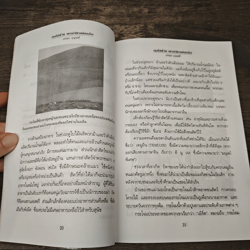 เจงกิสข่าน ทหารม้าปิศาจแห่งมองโกล - บรรยง บุญฤทธิ์ รูปที่ 8