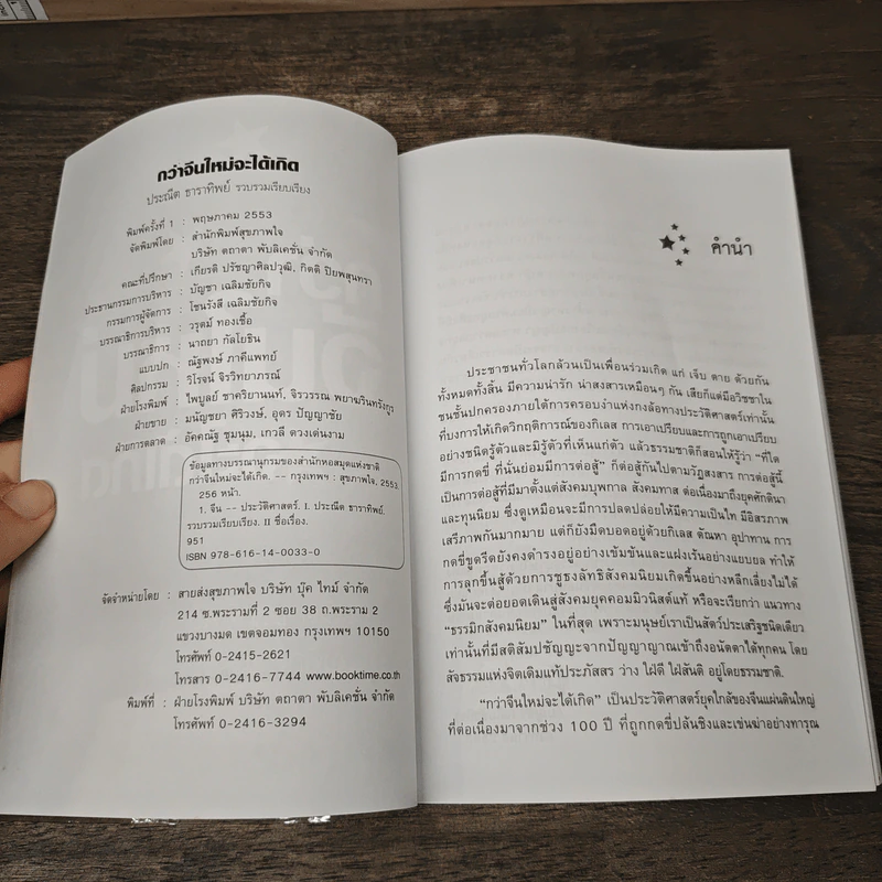 กว่าจีนใหม่จะได้เกิด - ประณีต ธาราทิพย์ รูปที่ 6