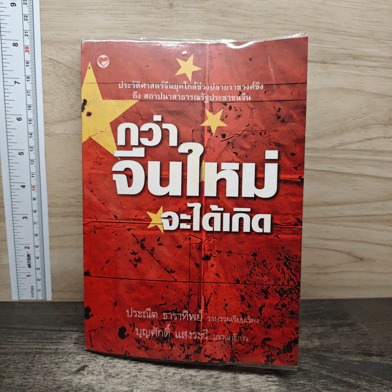 กว่าจีนใหม่จะได้เกิด - ประณีต ธาราทิพย์ รูปที่ 1