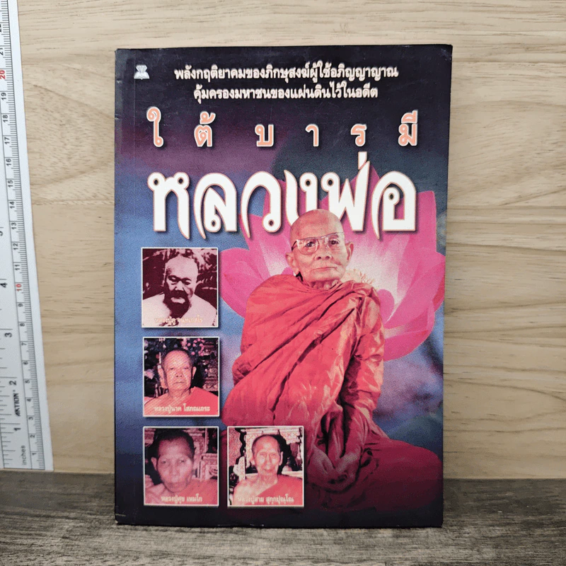 ใต้บารมีหลวงพ่อ - รัตนธรรม รูปที่ 1
