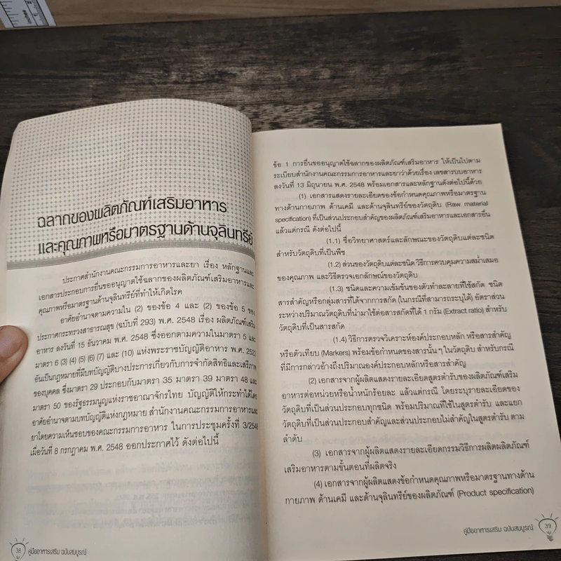 คู่มืออาหารเสริม ฉบับสมบูรณ์ - ดร.เริงฤทธิ์ สัปปพันธ์ รูปที่ 9