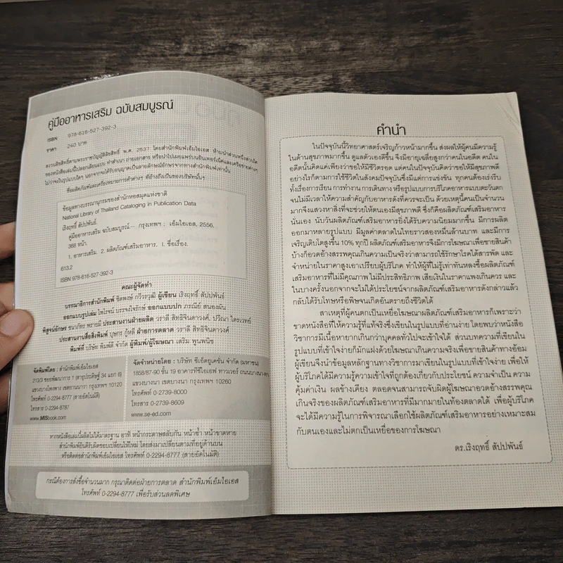 คู่มืออาหารเสริม ฉบับสมบูรณ์ - ดร.เริงฤทธิ์ สัปปพันธ์ รูปที่ 6