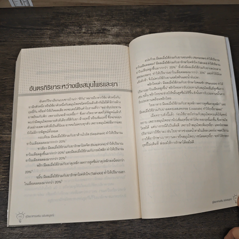 คู่มืออาหารเสริม ฉบับสมบูรณ์ - ดร.เริงฤทธิ์ สัปปพันธ์ รูปที่ 10