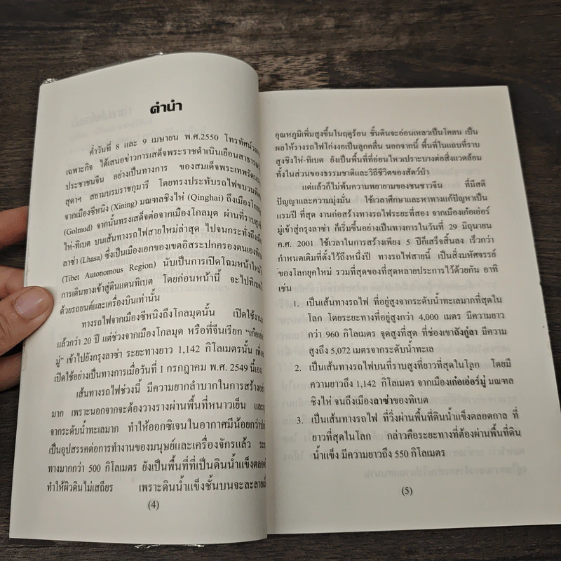 นั่งรถไฟไปลาซ่า - นิรันดร นาคสุริยันต์ รูปที่ 7