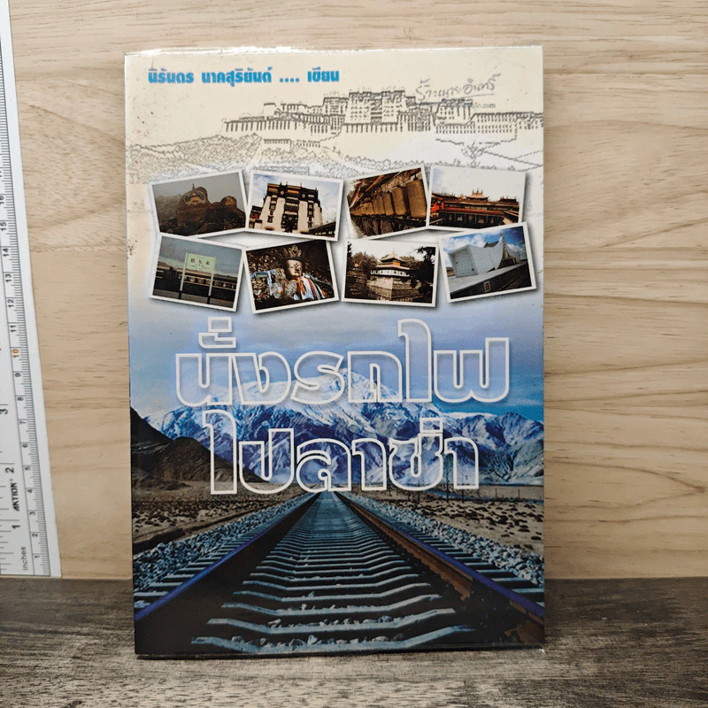 นั่งรถไฟไปลาซ่า - นิรันดร นาคสุริยันต์ รูปที่ 1