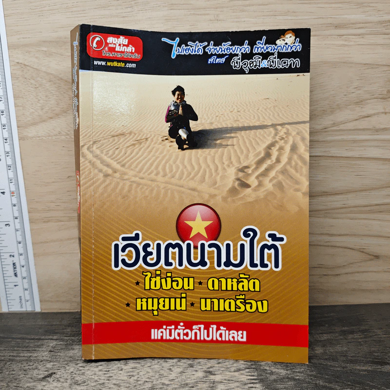 เวียตนามใต้ ไซ่ง่อน ดาหลัต หมุยเน่ นาเตรือง รูปที่ 1