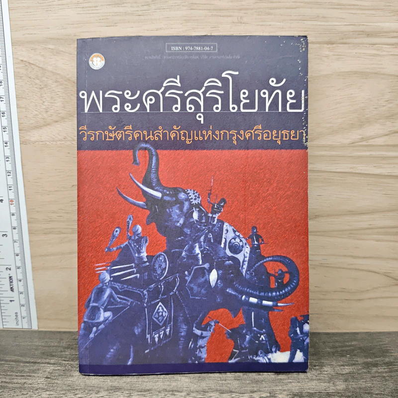 พระศรีสุริโยทัย วีรกษัตรีคนสำคัญแห่งกรุงศรีอยุธยา รูปที่ 1