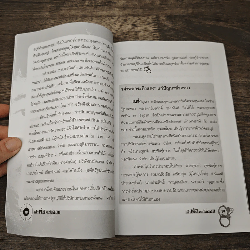 เจ้าพ่อตะวันออก - เปี๊ยก จักรวรรดิ์ รูปที่ 8