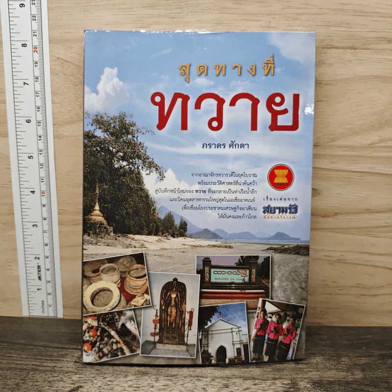 สุดทางที่ทวาย - ภราดร ศักดา รูปที่ 1