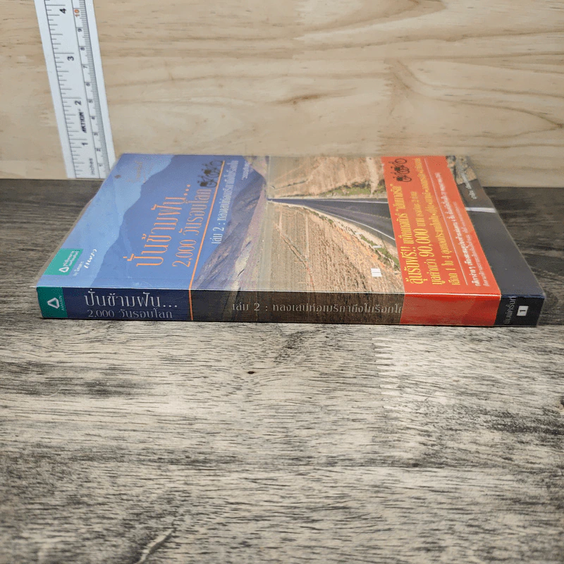 ปั่นข้ามฝัน 2,000 วันรอบโลก เล่ม 2 : หลงเสน่ห์อเมริกาถึงโมร็อกโก - วรรณกับหมู รูปที่ 2