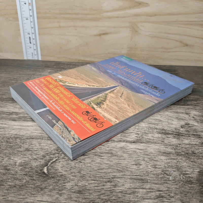 ปั่นข้ามฝัน 2,000 วันรอบโลก เล่ม 2 : หลงเสน่ห์อเมริกาถึงโมร็อกโก - วรรณกับหมู รูปที่ 3