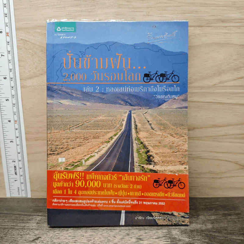 ปั่นข้ามฝัน 2,000 วันรอบโลก เล่ม 2 : หลงเสน่ห์อเมริกาถึงโมร็อกโก - วรรณกับหมู รูปที่ 1