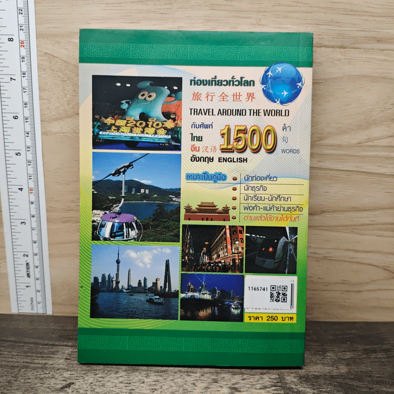 ท่องเที่ยวทั่วโลกกับศัพท์ 1500 คำ ไทย จีน อังกฤษ - แก้วชาย ธรรมาชัย รูปที่ 5