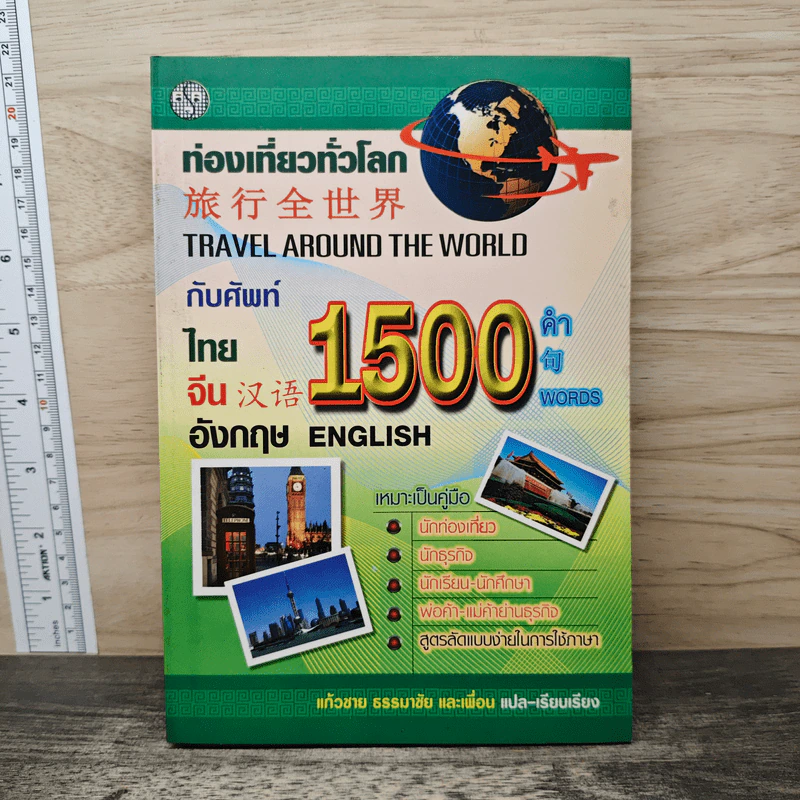 ท่องเที่ยวทั่วโลกกับศัพท์ 1500 คำ ไทย จีน อังกฤษ - แก้วชาย ธรรมาชัย รูปที่ 1