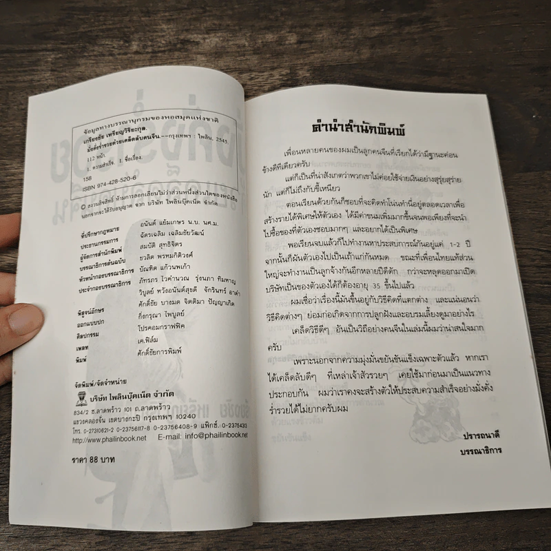 มั่งคั่งร่ำรวย ด้วยเคล็ดลับคนจีน - เกรียงชัย เหรียญวิริยะกุล รูปที่ 5