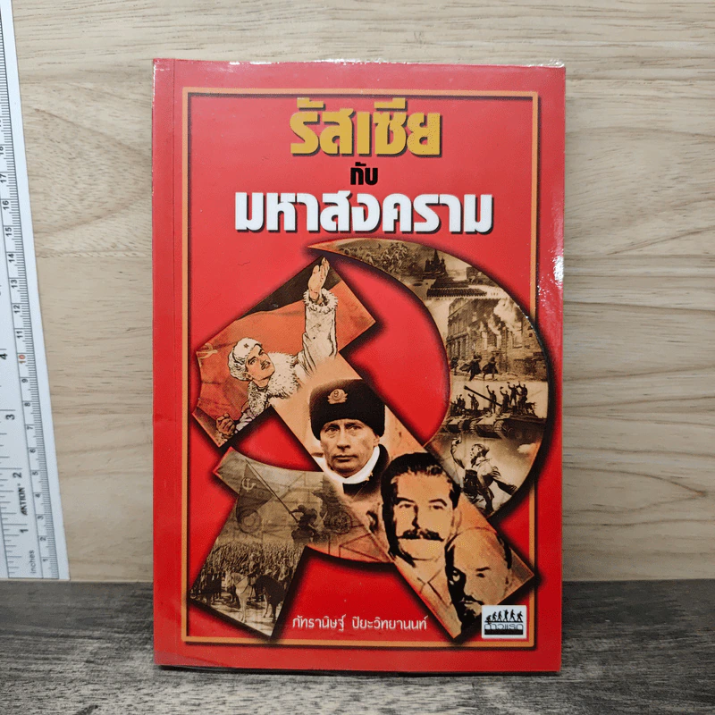 รัสเซียกับมหาสงคราม - ภัทรานิษฐ์ ปิยะวิทยานนท์ รูปที่ 1