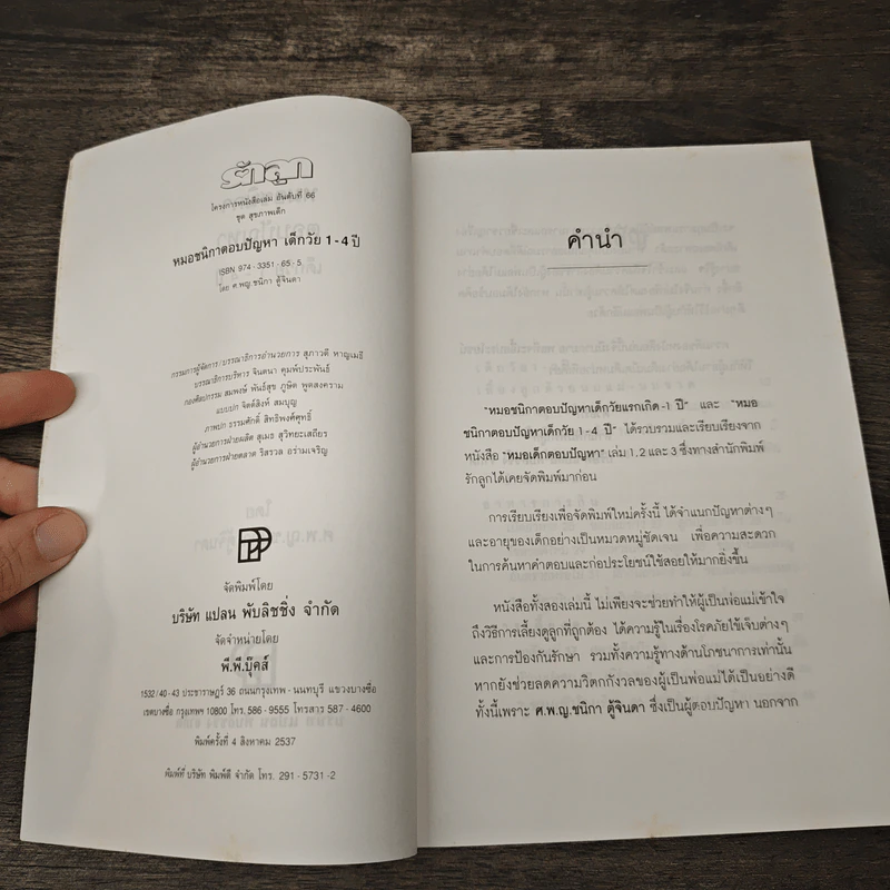 หมอชนิกา ตอบปัญหาเด็กวัย 1-4 ปี - ศ.พญ.ชนิกา ตู้จินดา รูปที่ 6