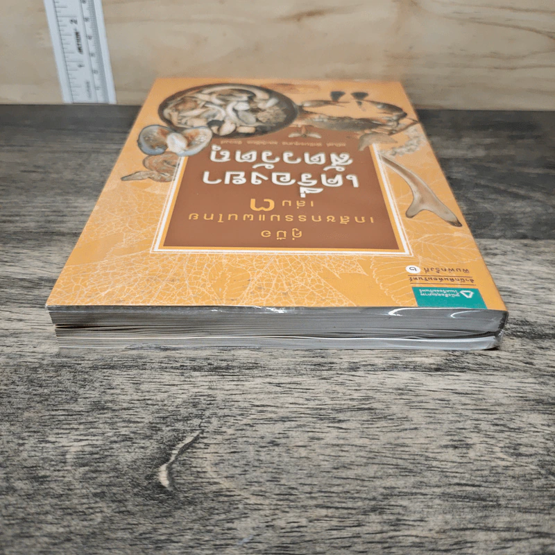 คู่มือเภสัชกรรมแผนไทย เล่ม 3 เครื่องยาสัตววัตถุ - ชยันต์ พิเชียรสุนทร, วิเชียร จีรวงส์ รูปที่ 4