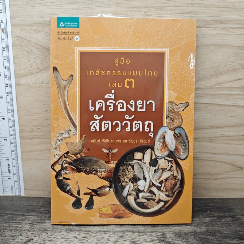 คู่มือเภสัชกรรมแผนไทย เล่ม 3 เครื่องยาสัตววัตถุ - ชยันต์ พิเชียรสุนทร, วิเชียร จีรวงส์ รูปที่ 1