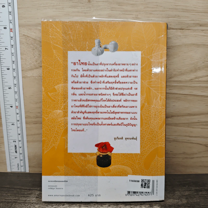 คู่มือเภสัชกรรมแผนไทย เล่ม 3 เครื่องยาสัตววัตถุ - ชยันต์ พิเชียรสุนทร, วิเชียร จีรวงส์ รูปที่ 5