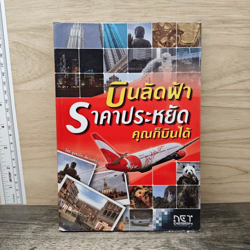 บินลัดฟ้า ราคาประหยัด คุณก็บินได้ - เหนือ อ๋องสกุล รูปที่ 1