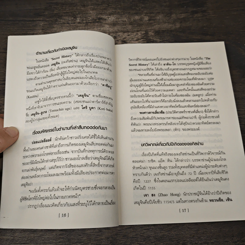 เจงกิสข่านผู้พิชิตโรค - บรรยง บุญฤทธิ์ รูปที่ 10