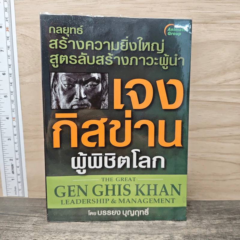 เจงกิสข่านผู้พิชิตโรค - บรรยง บุญฤทธิ์ รูปที่ 1