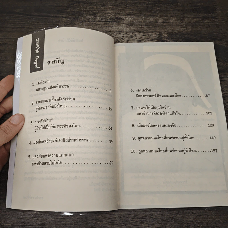 กองทัพอำมหิต เจงกิสข่าน - รณชัญ ชาติทินกร รูปที่ 8